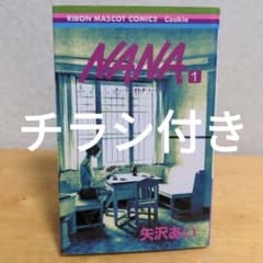 【初版】【コミックスニュース付き】NANA 1巻 矢沢あい りぼん　初版 NANA 1巻 初版 矢沢あい コミックスニュース付き りぼん - メルカリ