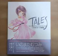 TALES いのまたむつみ画集 初版 - メルカリ