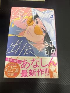 運命の人に出会う話 1〜4巻のサムネイル