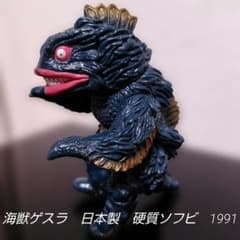 海獣ゲスラ 日本製 硬質ソフビフィギュア 1991年「ウルトラ怪獣