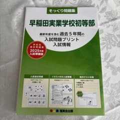 そっくり問題集　早稲田実業学校初等部のサムネイル