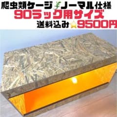 爬虫類ケージ 爬虫類飼育ゲージ 90ラック用サイズ 天井ノーマル仕様