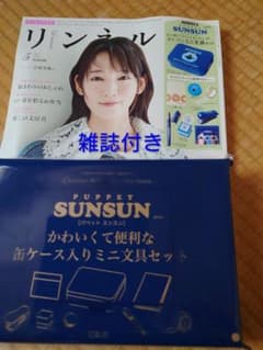 リンネル付録 パペットスンスンミニ文具セット