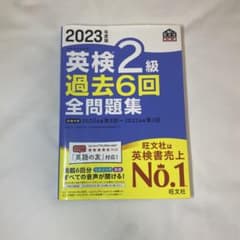 英検2級 過去6回全問題集 2023年版のサムネイル