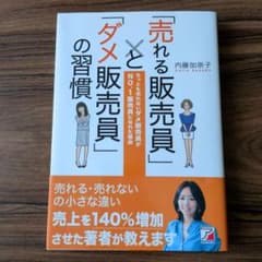 「売れる販売員」と「ダメ販売員」の習慣 : ちっとも売れないダメ販売員がNO.…のサムネイル