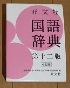 旺文社 国語辞典 第十二版 小型版のサムネイル