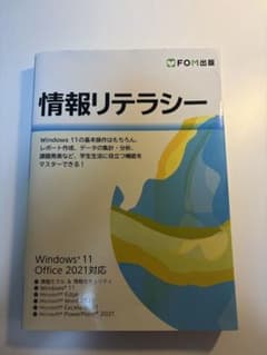 情報リテラシー Windows 11 Office 2021対応のサムネイル