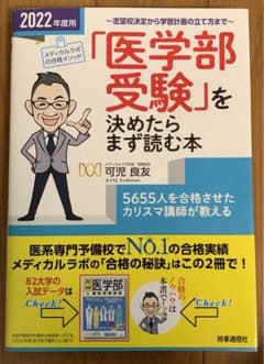 「医学部受験」を決めたらまず読む本 志望校決定から学習計画の立て方まで 202…のサムネイル