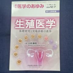週刊医学のあゆみ 生殖医学 2024年12月7日号のサムネイル