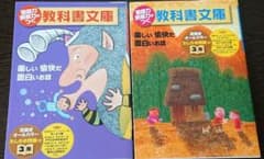 国語力読解力がつく教科書文庫 楽しい愉快だ面白いお話 3年第1・2集 …のサムネイル