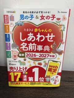 たまひよ赤ちゃんのしあわせ名前事典のサムネイル