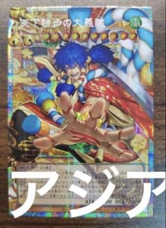 遊戯王 天下独歩の大義賊 プリズマ アジア - メルカリ
