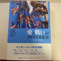 愛と戦いのイギリス文化史 1951-2010年のサムネイル