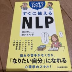 すぐに使えるNLP 藤川とも子のサムネイル
