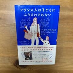フランス人は子どもにふりまわされない 心穏やかに子育てするための100の秘密のサムネイル
