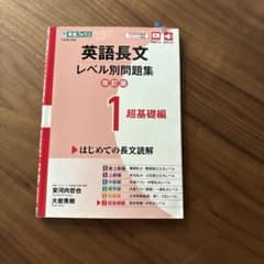 英語長文レベル別問題集 1 超基礎編 東進ブックスのサムネイル