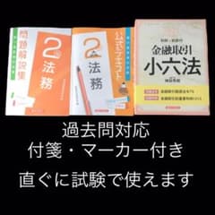 銀行業務検定 法務2級 六法・過去問題集・公式テキストのサムネイル