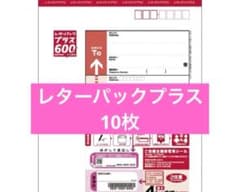 レターパックプラス 10枚 - メルカリ