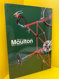 that that's Moulton 魅惑の小径自転車アレックス・モールトン