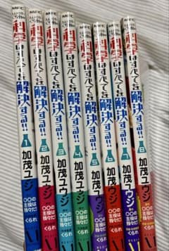 科学はすべてを解決する！！ 8巻セット