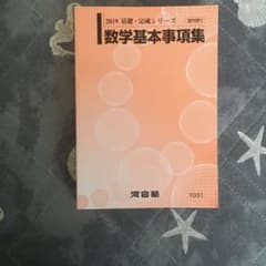 河合塾 テキスト 数学基本事項集　2019のサムネイル