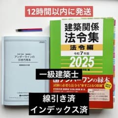 線引き・インデックス済み】法令集 2025 総合資格 一級建築士