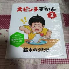 大ピンチずかん2のサムネイル