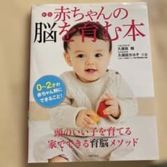 赤ちゃんの脳を育む本 : 0～2才の赤ちゃん期にできること!のサムネイル