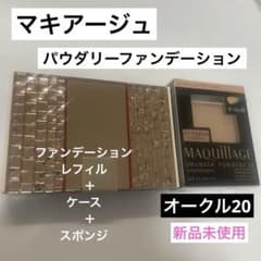 マキアージュファンデーション/オークル20新品未使用⭐︎ケース