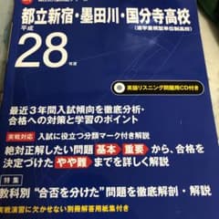 都立新宿・墨田川・国分寺高校 最近3年間入試の徹底研究(CD付) 平成28年度…のサムネイル