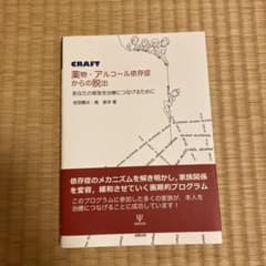 CRAFT薬物・アルコール依存症からの脱出 あなたの家族を治療につなげるためにのサムネイル