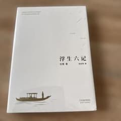 清代エッセイ　『浮生六記』（沈復 著／張佳瑋 訳）※中国語エッセイのサムネイル