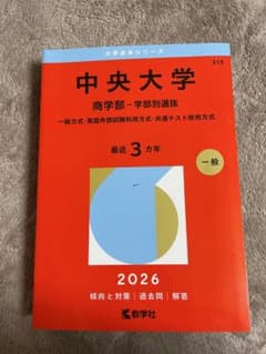 中央大学　商学部　学部別選抜　2026のサムネイル