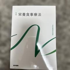 系統看護学講座 栄養食事療法のサムネイル