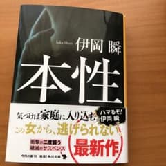 本性のサムネイル