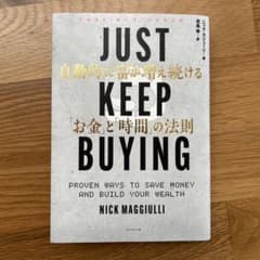 JUST KEEP BUYING 自動的に富が増え続ける「お金」と「時間」の法則のサムネイル