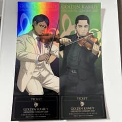 ゴールデンカムイ オーケストラコンサート シークレットチケット 月島