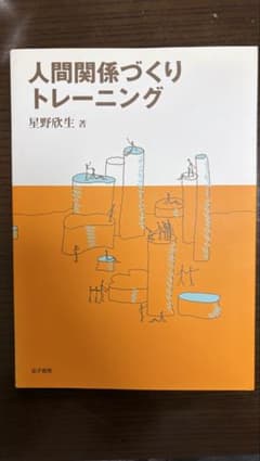 人間関係づくりトレーニング 星野欣生 著のサムネイル