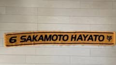 読売ジャイアンツ 坂本勇人 タオルのサムネイル