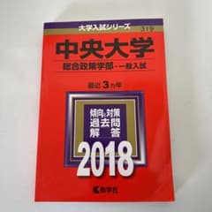 【1/31割引】中央大学(総合政策学部-一般入試) 2018年版のサムネイル