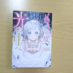 もう一度、光の中へ 1巻のサムネイル