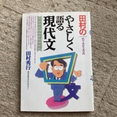 田村のやさしく語る現代文 : 代々木ゼミ方式