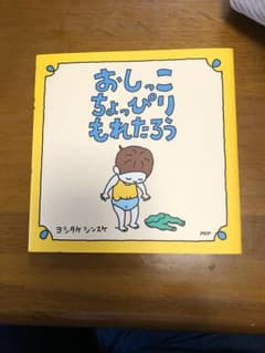 おしっこちょっぴりもれたろうのサムネイル