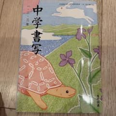 中学書写 2年 光村図書のサムネイル