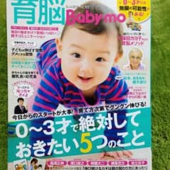 育児書 育脳ベビモ 0歳〜3歳のサムネイル