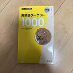 英熟語ターゲット1000 : 大学入試出る順のサムネイル