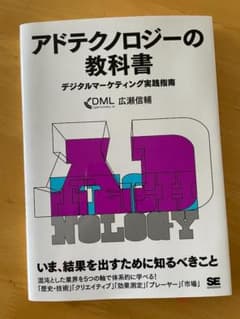 アドテクノロジーの教科書 デジタルマーケティング実践指南のサムネイル
