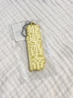 【新品未開封】きゅるりんってしてみて 島村嬉唄　姫遊流史帝 ラバーキーホルダーのサムネイル