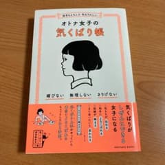 (半額以下)相手もよろこぶ 私もうれしい オトナ女子の気くばり帳のサムネイル