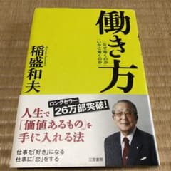 働き方 稲盛和夫 三笠書房のサムネイル
